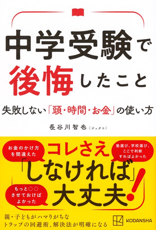 中学受験で後悔したこと　失敗しない「頭・時間・お金」の使い方