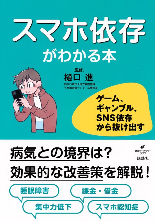 スマホ依存がわかる本　ゲーム、ギャンブル、SNS依存から抜け出す