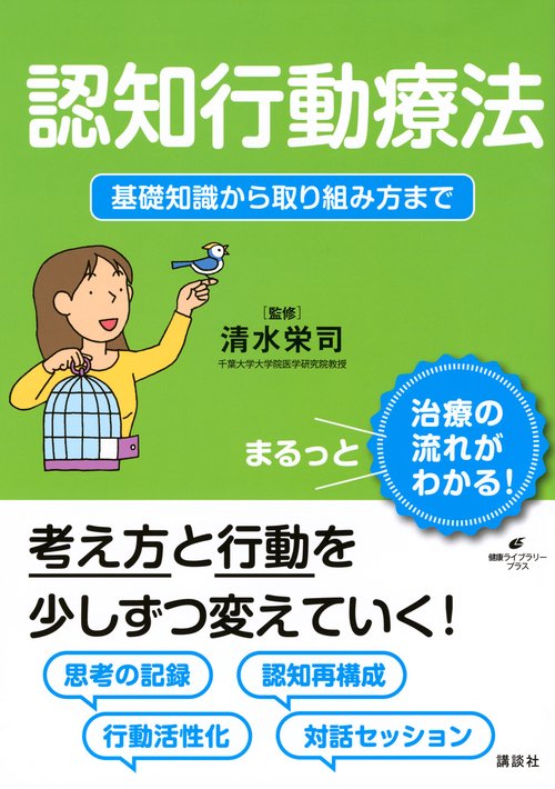 認知行動療法　基礎知識から取り組み方まで