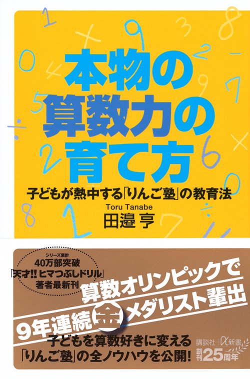 本物の算数力の育て方　子どもが熱中する「りんご塾」の教育法