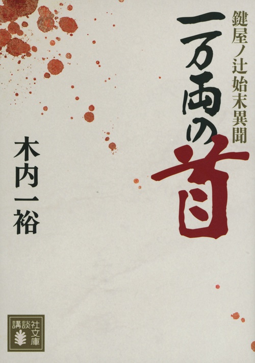 一万両の首　鍵屋ノ辻始末異聞