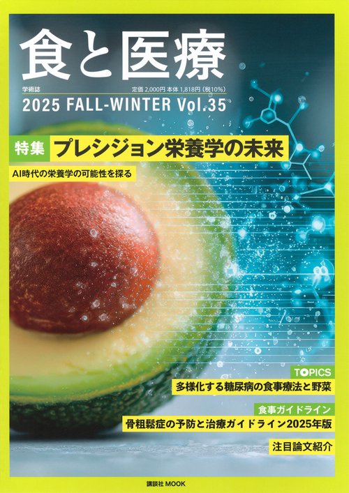 食と医療　35号　FALL－WINTER