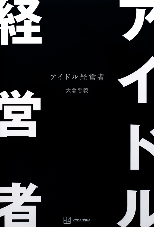 アイドル経営者