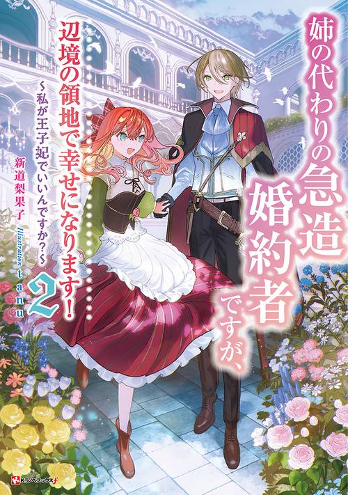 姉の代わりの急造婚約者ですが、辺境の領地で幸せになります！2　～私が王子妃でいいんですか？～