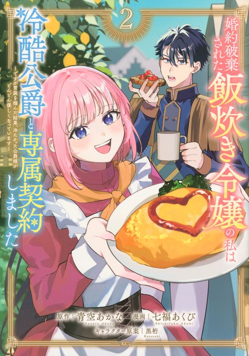 婚約破棄された飯炊き令嬢の私は冷酷公爵と専属契約しました　～ですが胃袋を掴んだ結果、冷たかった公爵様がどんどん優しくなっています～（2）