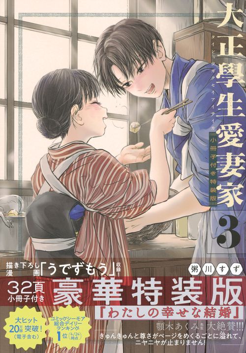 大正學生愛妻家（3）小冊子付き特装版 – 丸善ジュンク堂書店ネットストア
