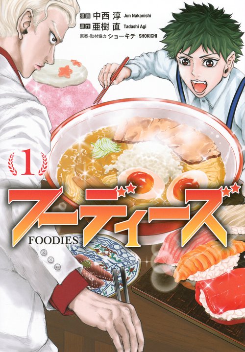 フーディーズ（1）