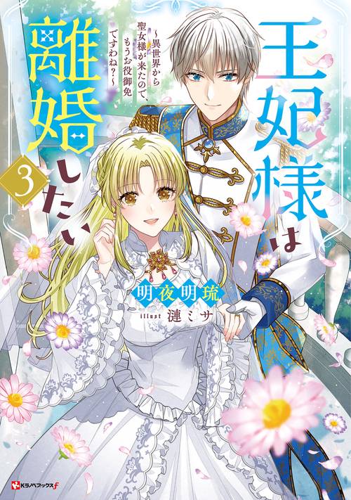 王妃様は離婚したい3　～異世界から聖女様が来たので、もうお役御免ですわね？～