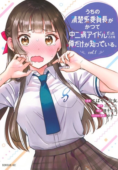 うちの清楚系委員長がかつて中二病アイドルだったことを俺だけが知っている。（1）