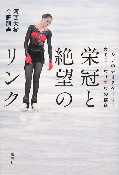 栄冠と絶望のリンク　ロシアの天才スケーター　カミラ・ワリエワの宿命