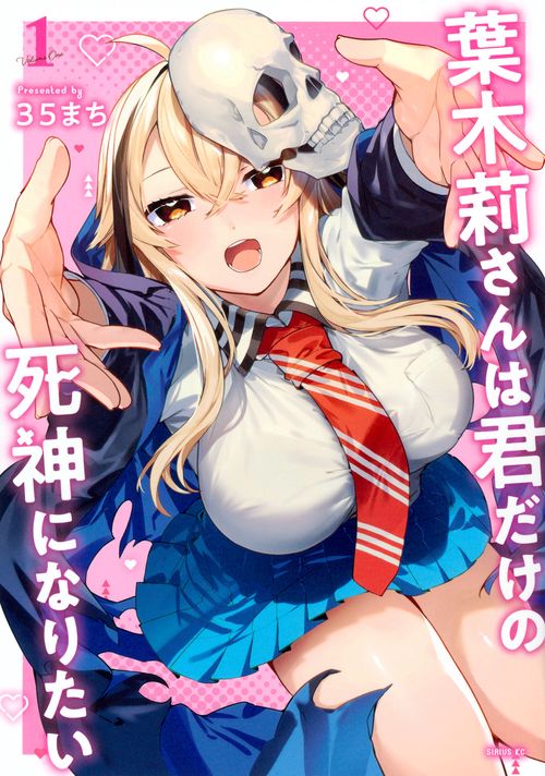 葉木莉さんは君だけの死神になりたい（1）