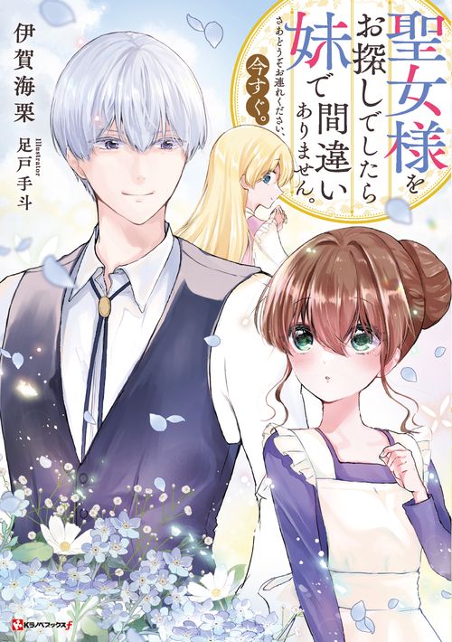 聖女様をお探しでしたら妹で間違いありません。さあどうぞお連れください、今すぐ。