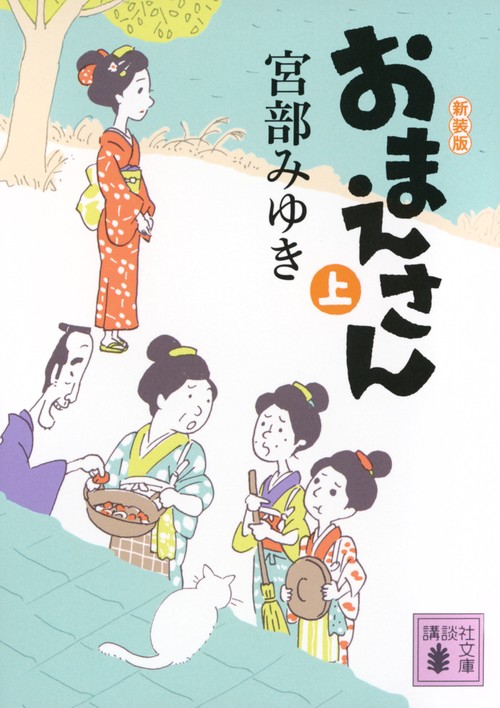 おまえさん（上）新装版