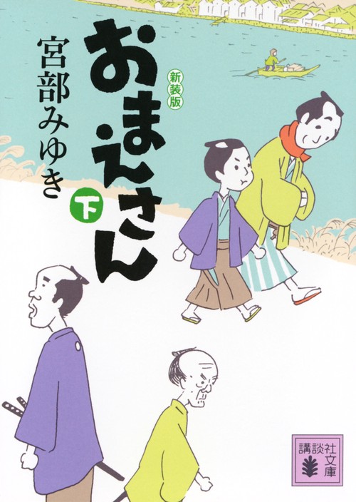 おまえさん（下）新装版