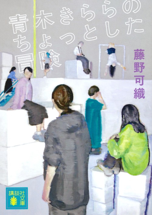 青木きららのちょっとした冒険