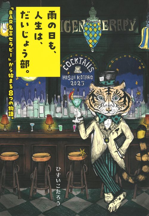 雨の日も、人生は、だいじょう部。　「BAR名言セラピー」から始まる8つの物語。