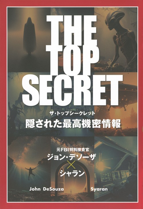 THE　TOP　SECRET　隠された最高機密情報