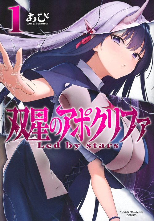 双星のアポクリファ（1）