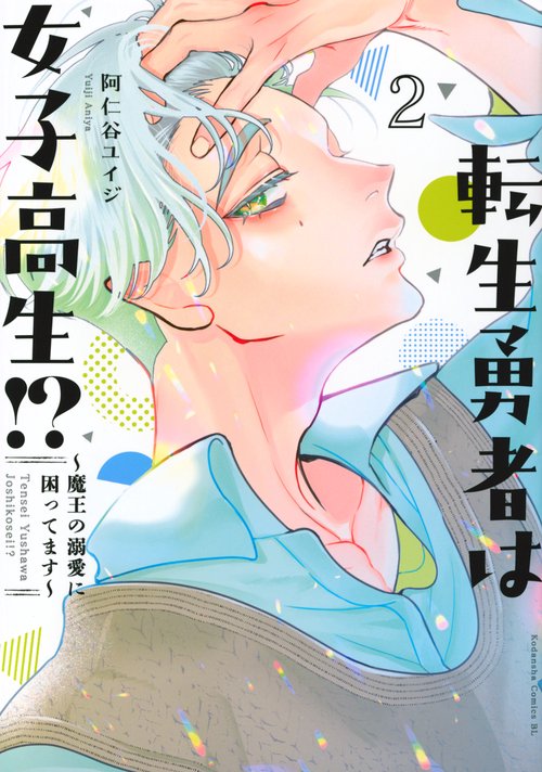 転生勇者は女子高生！？～魔王の溺愛に困ってます～（2）