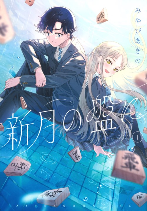 新月の盤に（1）