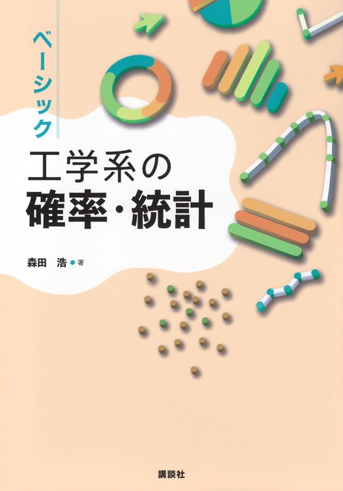 ベーシック　工学系の確率・統計