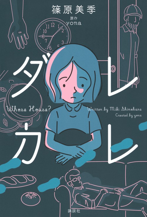 ダレカレ