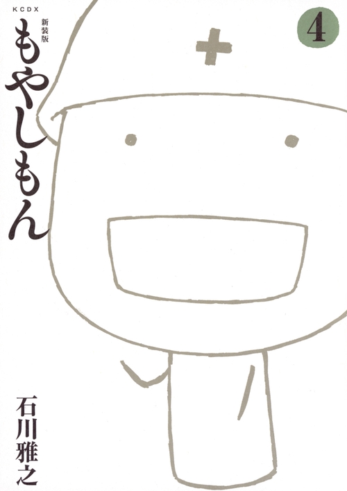 新装版　もやしもん（4）