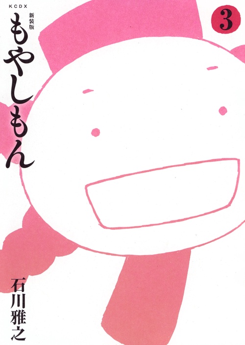 新装版　もやしもん（3）