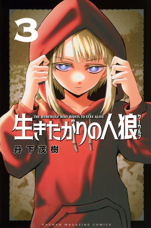 生きたがりの人狼（3）