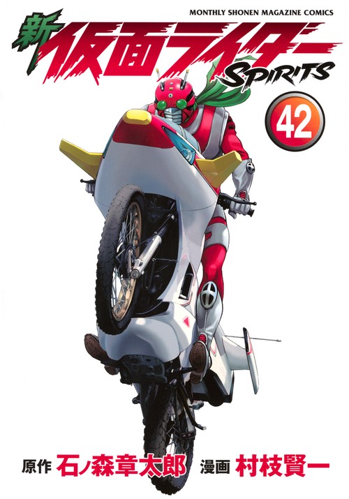 新　仮面ライダーSPIRITS（42）