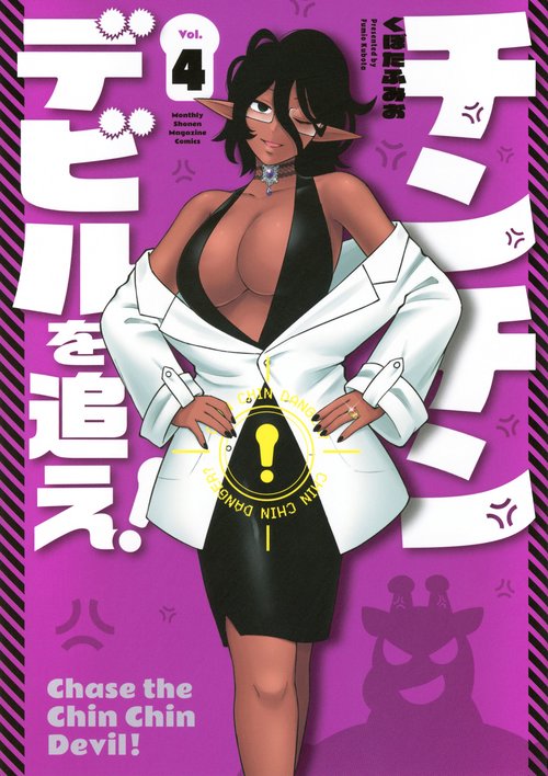 チンチンデビルを追え！（4）