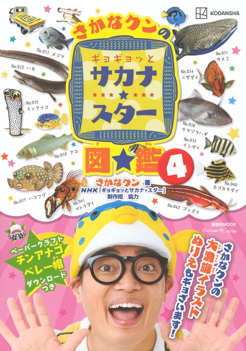 さかなクンのギョギョッとサカナ★スター図鑑4