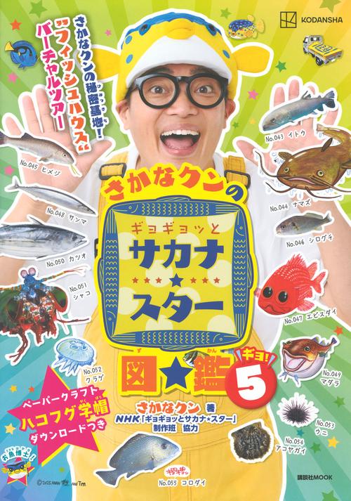 さかなクンのギョギョッとサカナ★スター図鑑5
