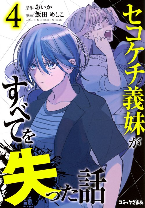 セコケチ義妹がすべてを失った話（4）