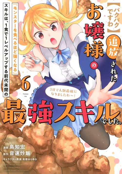 【パクパクですわ】追放されたお嬢様の『モンスターを食べるほど強くなる』スキルは、1食で1レベルアップする前代未聞の最強スキルでした。3日で人類最強になりましたわ～！（6）