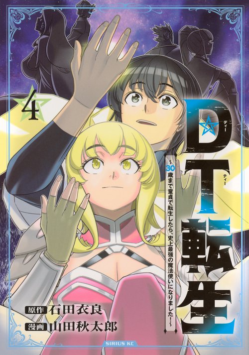 DT転生　～30歳まで童貞で転生したら、史上最強の魔法使いになりました！～（4）