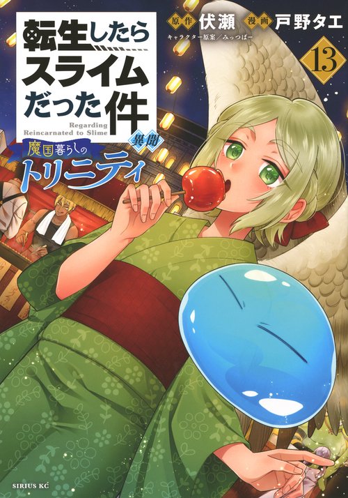 転生したらスライムだった件　異聞　～魔国暮らしのトリニティ～（13）
