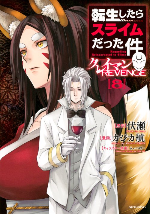 転生したらスライムだった件　クレイマンREVENGE（8）