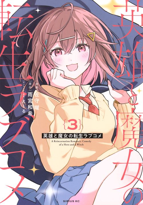 英雄と魔女の転生ラブコメ（3）