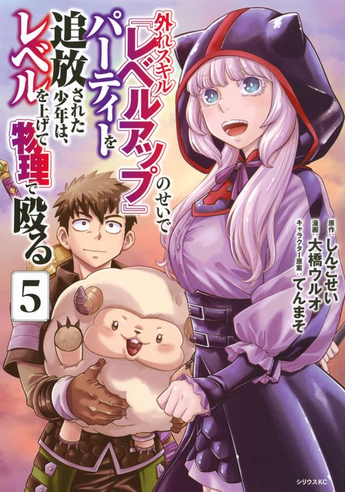外れスキル『レベルアップ』のせいでパーティーを追放された少年は、レベルを上げて物理で殴る（5）