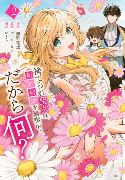 捨てられ聖女は契約結婚を満喫中。後悔してる？だから何？（2）