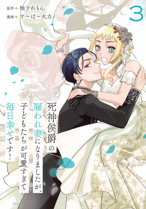死神侯爵の雇われ妻になりましたが、子どもたちが可愛すぎて毎日幸せです！（3）