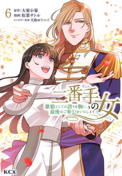 二番手の女　歌姫としての誇りを胸に、最後のご奉公をいたします（6）