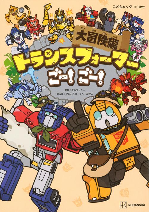 トランスフォーマーごー！　ごー！　大冒険編
