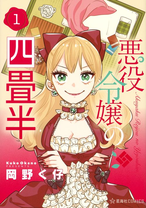 悪役令嬢の四畳半　1