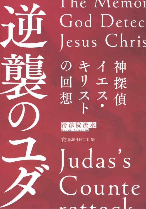 神探偵イエス・キリストの回想　逆襲のユダ　The　Memoirs　of　God　Detective　Jesus　Christ：Judas’s　Counterattack