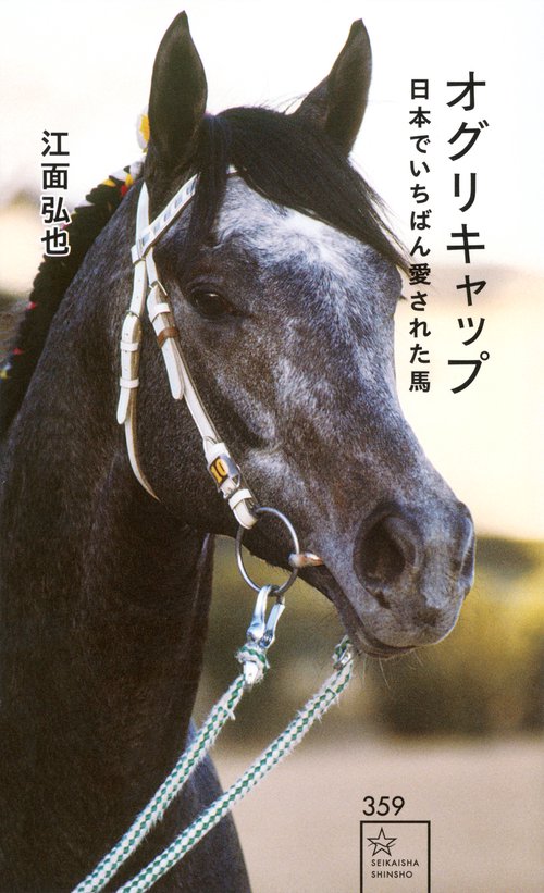 オグリキャップ　日本でいちばん愛された馬