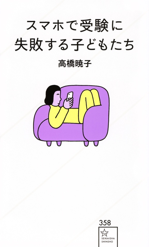 スマホで受験に失敗する子どもたち