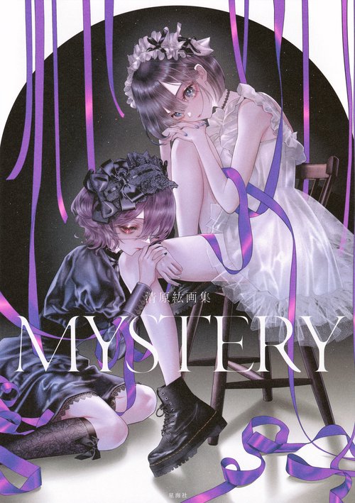 清原紘画集　MYSTERY
