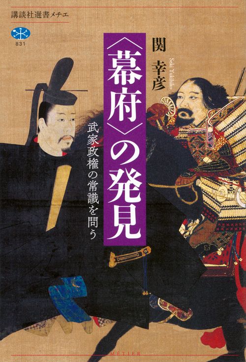 〈幕府〉の発見　武家政権の常識を問う